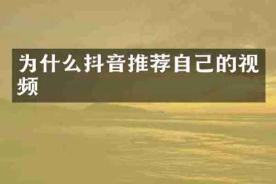 为什么抖音推荐自己的视频