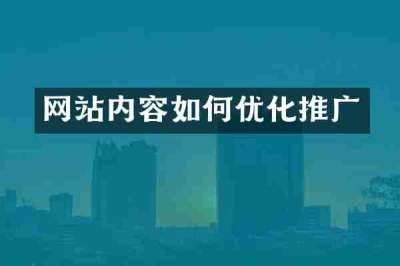 网站内容如何优化推广