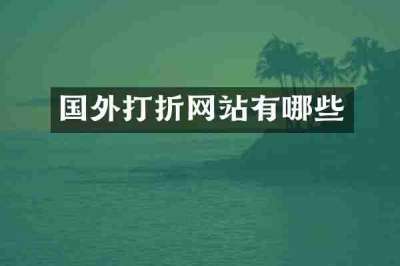 国外打折网站有哪些