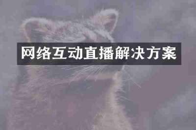 网络互动直播解决方案