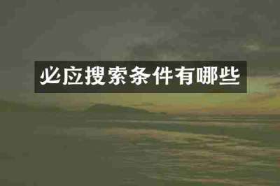 必应搜索条件有哪些