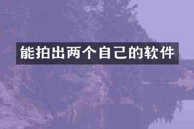 能拍出两个自己的软件