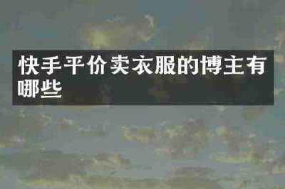 快手平价卖衣服的博主有哪些