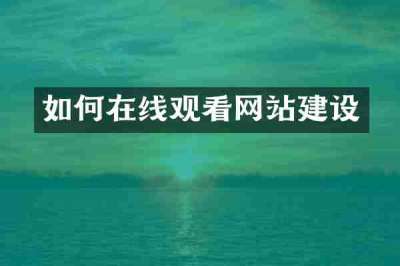 如何在线观看网站建设