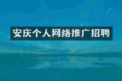 安庆个人网络推广招聘