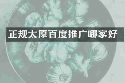 正规太原百度推广哪家好