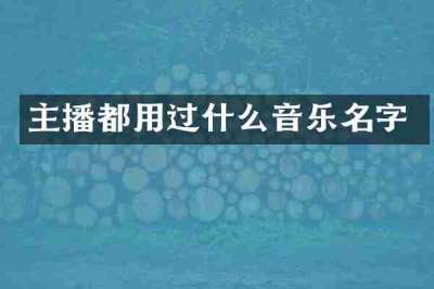 主播都用过什么音乐名字