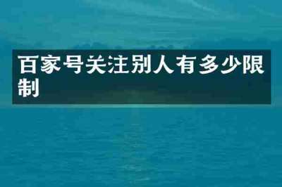 百家号关注别人有多少限制