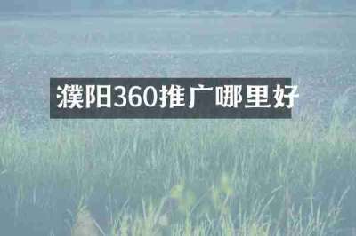 濮阳360推广哪里好