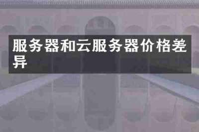 服务器和云服务器价格差异