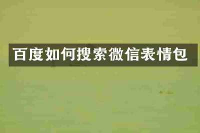 百度如何搜索微信表情包