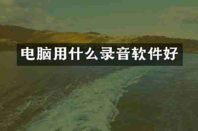 电脑用什么录音软件好