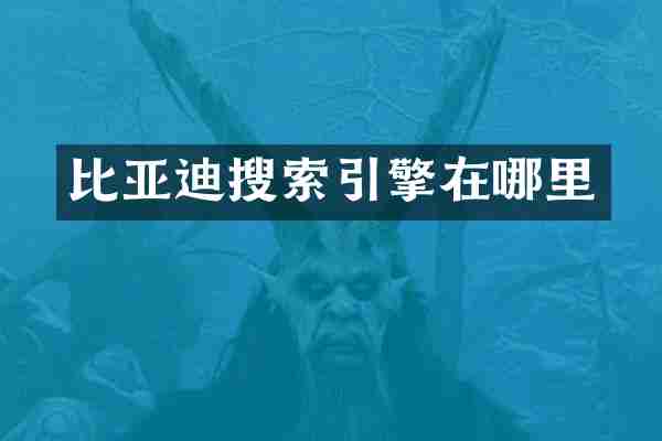 比亚迪搜索引擎在哪里