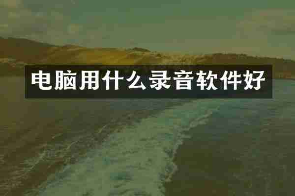 电脑用什么录音软件好