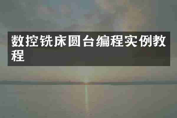 数控铣床圆台编程实例教程
