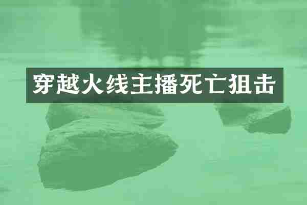 穿越火线主播死亡狙击