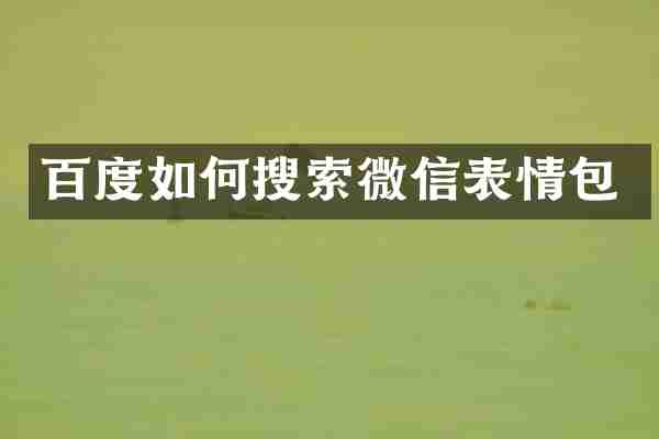 百度如何搜索微信表情包