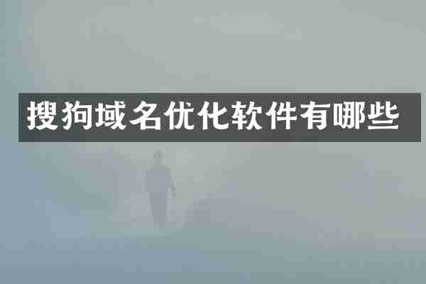 搜狗域名优化软件有哪些