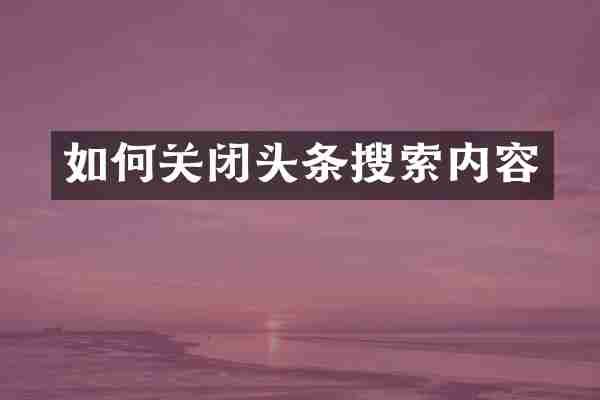 如何关闭头条搜索内容