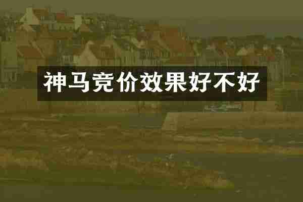 神马竞价效果好不好