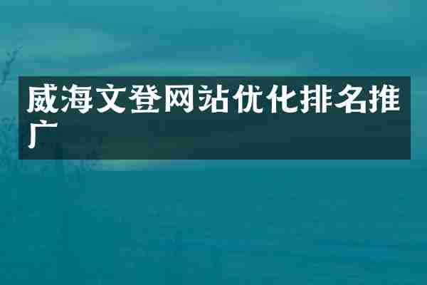 威海文登网站优化排名推广