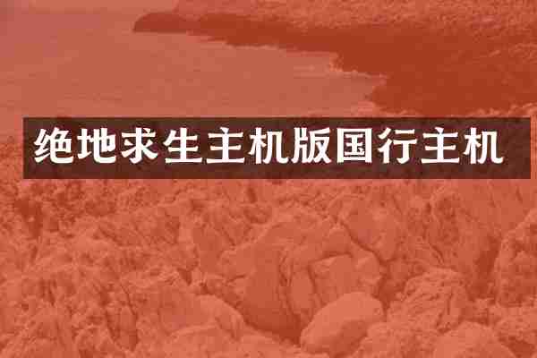 绝地求生主机版国行主机