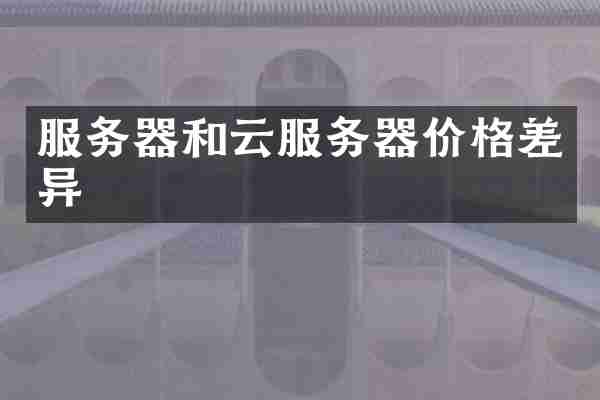 服务器和云服务器价格差异
