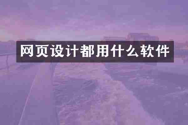 网页设计都用什么软件