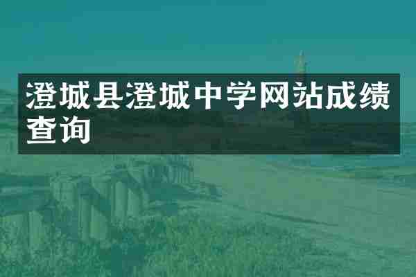 澄城县澄城中学网站成绩查询