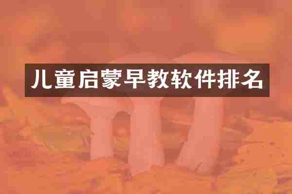 儿童启蒙早教软件排名