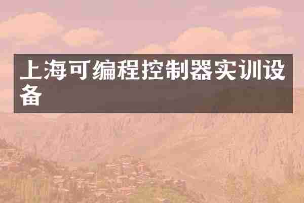 上海可编程控制器实训设备