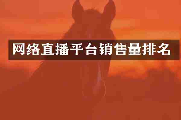 网络直播平台销售量排名
