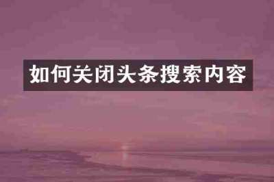 如何关闭头条搜索内容