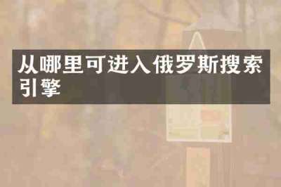 从哪里可进入俄罗斯搜索引擎