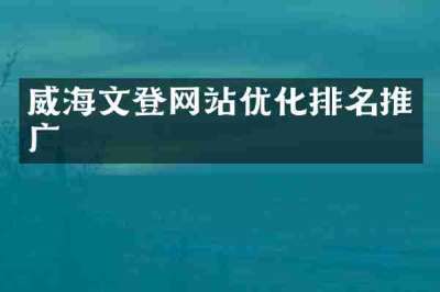 威海文登网站优化排名推广