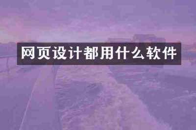 网页设计都用什么软件