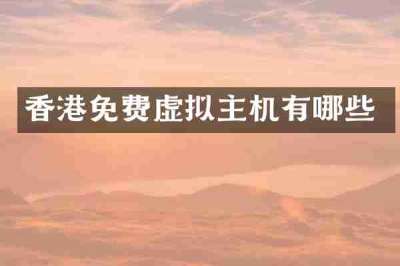 香港免费虚拟主机有哪些