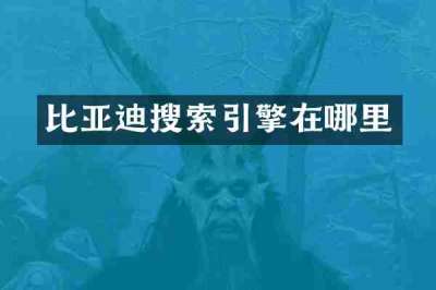 比亚迪搜索引擎在哪里