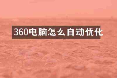 360电脑怎么自动优化