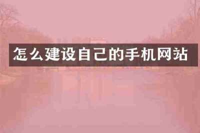 怎么建设自己的手机网站