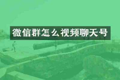 微信群怎么视频聊天号