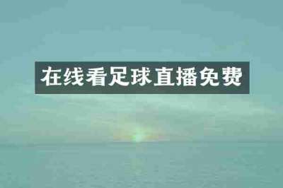 在线看足球直播免费
