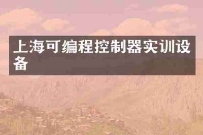 上海可编程控制器实训设备