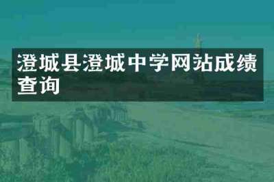 澄城县澄城中学网站成绩查询