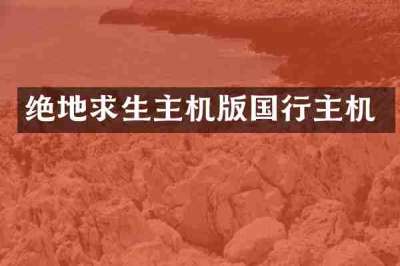 绝地求生主机版国行主机