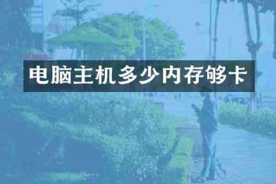 电脑主机多少内存够卡