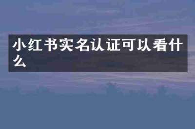 小红书实名认证可以看什么