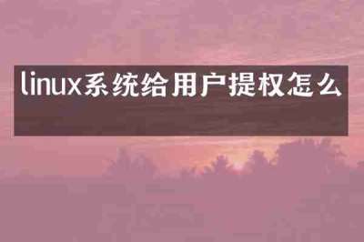 linux系统给用户提权怎么提