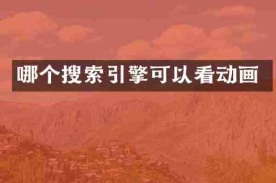哪个搜索引擎可以看动画
