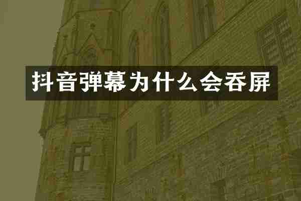 抖音弹幕为什么会吞屏